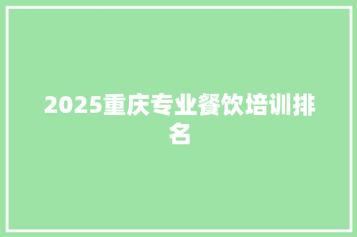 2025重庆专业餐饮培训排名