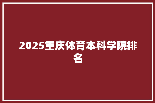 2025重庆体育本科学院排名