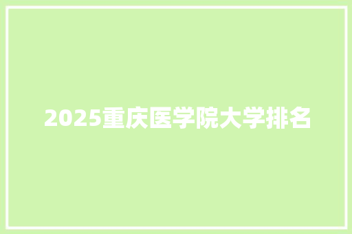 2025重庆医学院大学排名