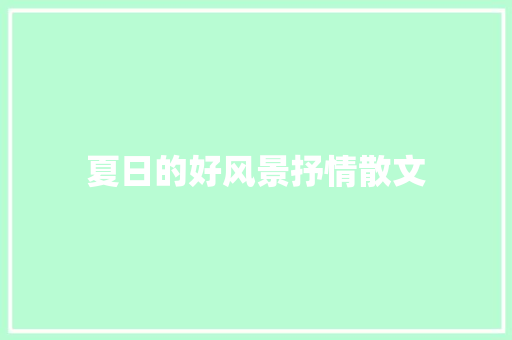 夏日的好风景抒情散文