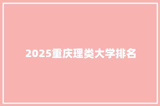 2025重庆理类大学排名