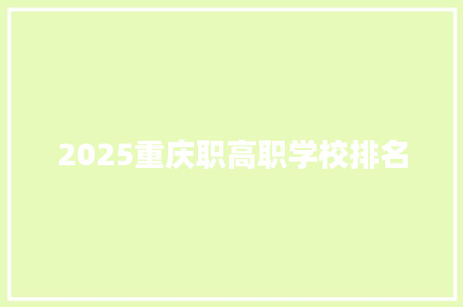 2025重庆职高职学校排名