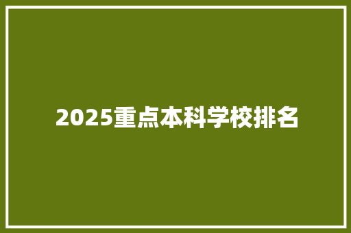 2025重点本科学校排名