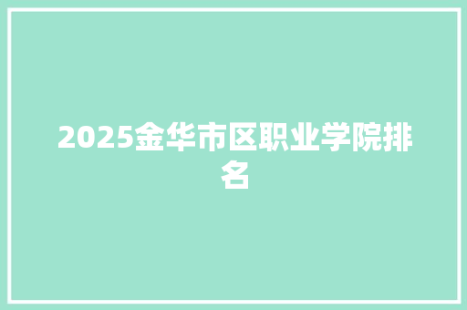 2025金华市区职业学院排名