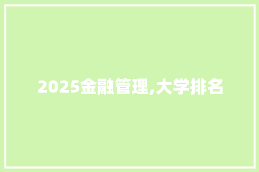 2025金融管理,大学排名