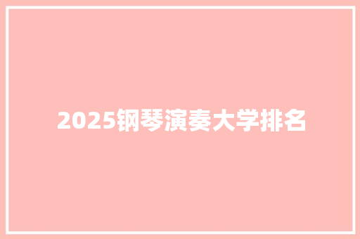 2025钢琴演奏大学排名