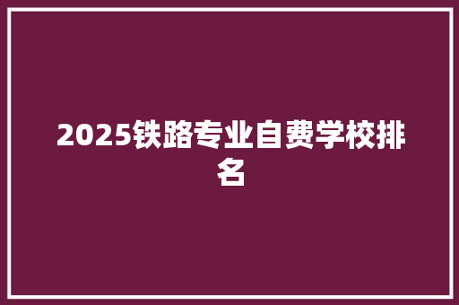 2025铁路专业自费学校排名