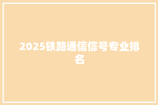 2025铁路通信信号专业排名