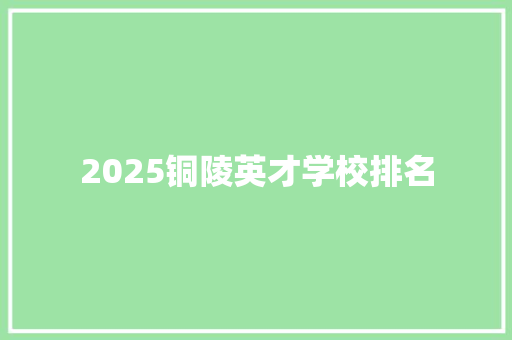 2025铜陵英才学校排名
