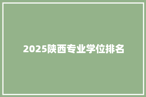 2025陕西专业学位排名
