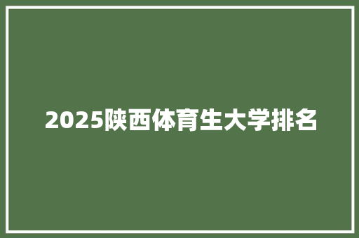 2025陕西体育生大学排名