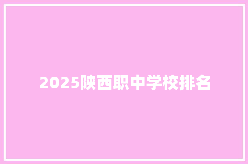 2025陕西职中学校排名