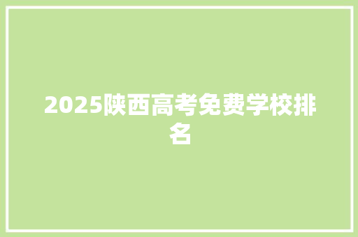 2025陕西高考免费学校排名