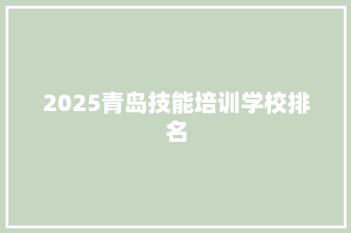 2025青岛技能培训学校排名