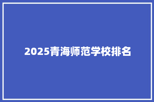 2025青海师范学校排名