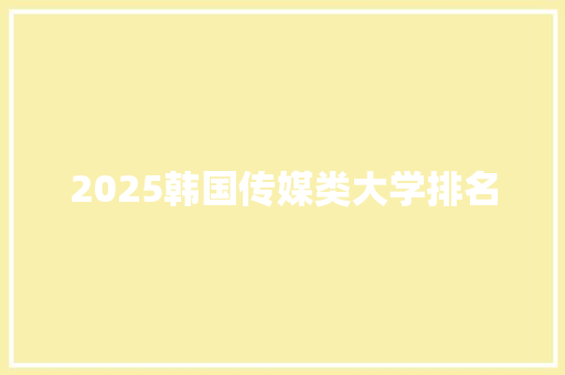 2025韩国传媒类大学排名