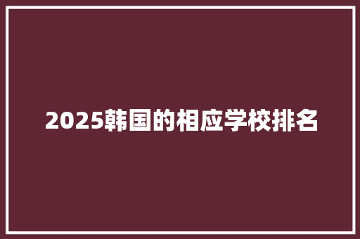 2025韩国的相应学校排名