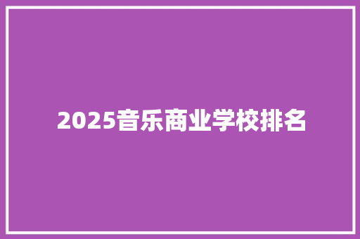 2025音乐商业学校排名