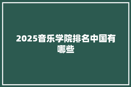 2025音乐学院排名中国有哪些