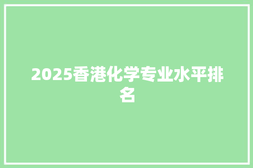 2025香港化学专业水平排名