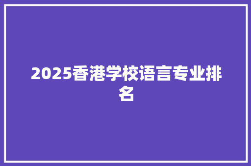 2025香港学校语言专业排名