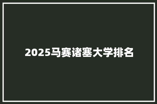2025马赛诸塞大学排名