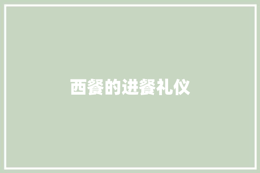 西餐的进餐礼仪