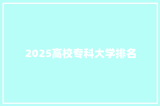 2025高校专科大学排名