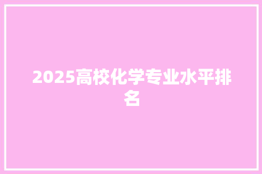 2025高校化学专业水平排名