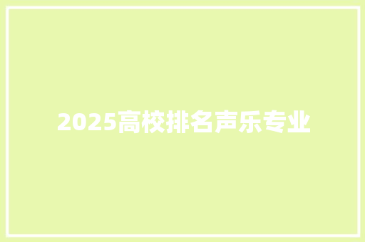 2025高校排名声乐专业