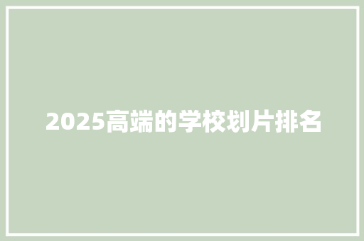 2025高端的学校划片排名