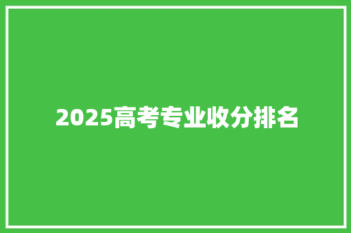 2025高考专业收分排名