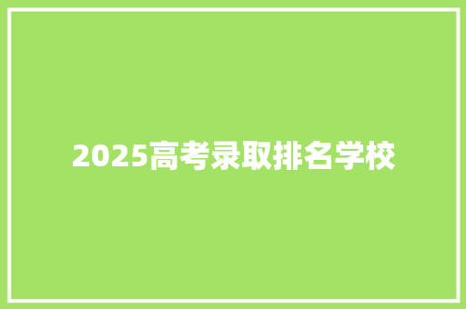 2025高考录取排名学校