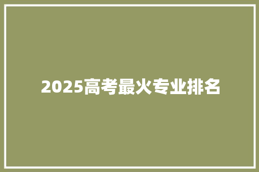 2025高考最火专业排名