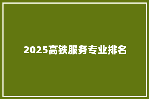 2025高铁服务专业排名