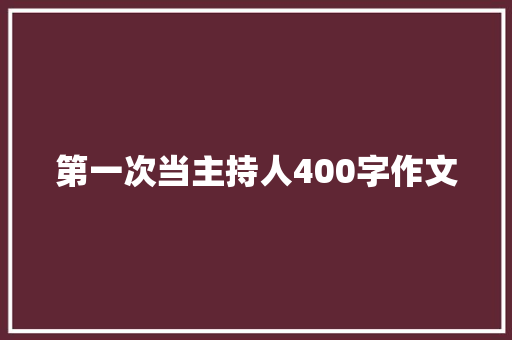 第一次当主持人400字作文