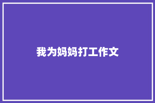 我为妈妈打工作文