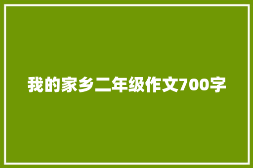 我的家乡二年级作文700字 报告写作