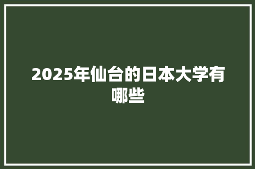 2025年仙台的日本大学有哪些