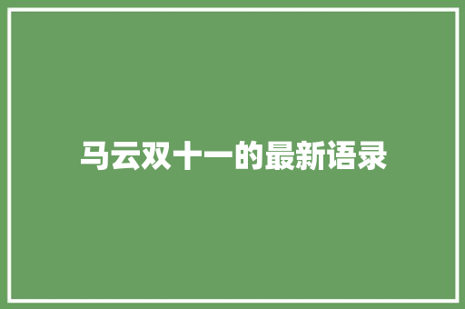 马云双十一的最新语录 写作社区