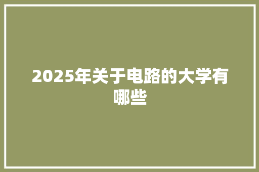 2025年关于电路的大学有哪些