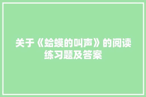 关于《蛤蟆的叫声》的阅读练习题及答案
