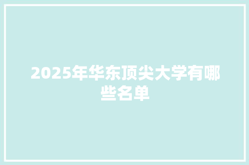 2025年华东顶尖大学有哪些名单