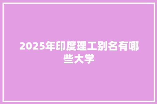 2025年印度理工别名有哪些大学