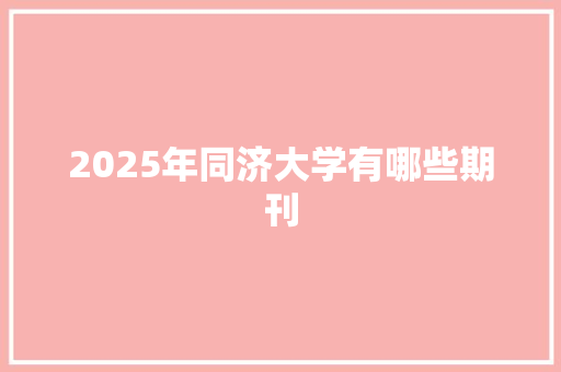 2025年同济大学有哪些期刊