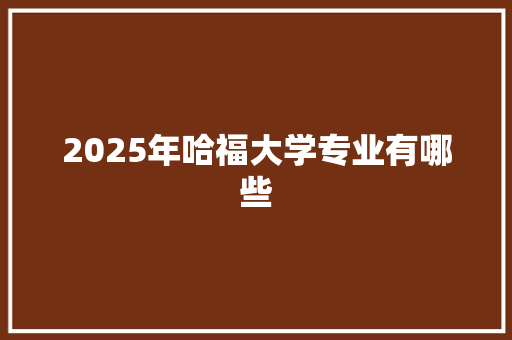 2025年哈福大学专业有哪些