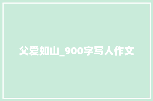 父爱如山_900字写人作文 诗歌创作