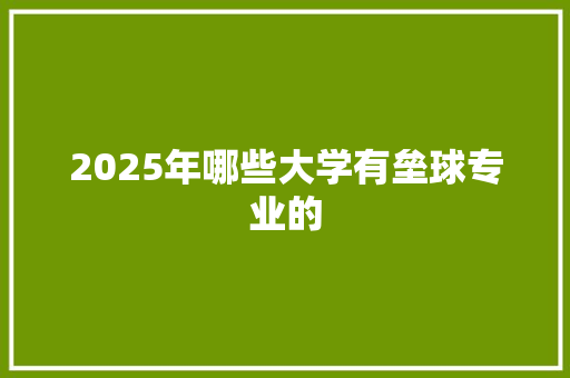 2025年哪些大学有垒球专业的