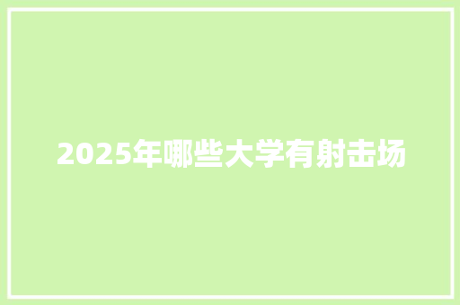 2025年哪些大学有射击场