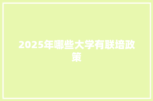 2025年哪些大学有联培政策